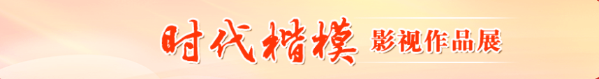 時代楷模